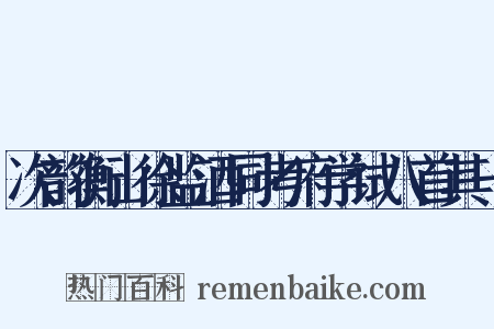 次韵衡山徐监酒同考府学试八首其一是什么意思的图片